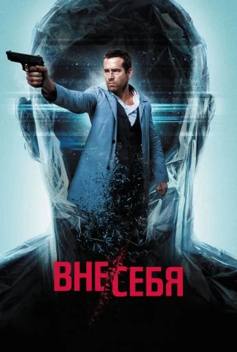 Вне/себя (2015) онлайн бесплатно